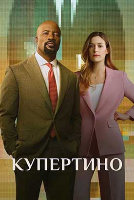 Купертино смотреть онлайн (2026)   1 сезон   1 - 1,2,3 серия 