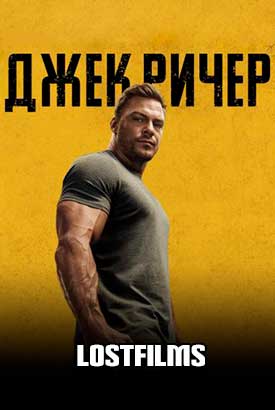 Джек Ричер смотреть онлайн (2026)   4 сезон   1 - 1,2,3 серия 