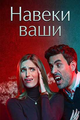 Навеки ваши смотреть онлайн (2026)   1 сезон   1 - 1,2,3 серия 