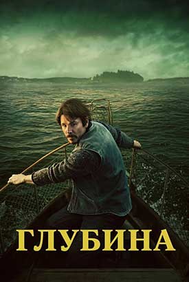 Глубина смотреть онлайн (2026)   1 сезон   1 - 1,2,3 серия 
