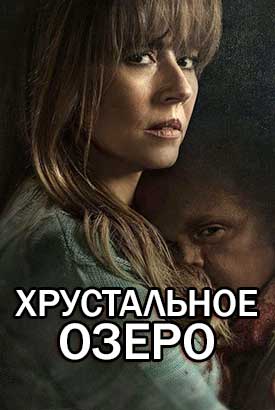 Сериал Хрустальное озеро онлайн бесплатно