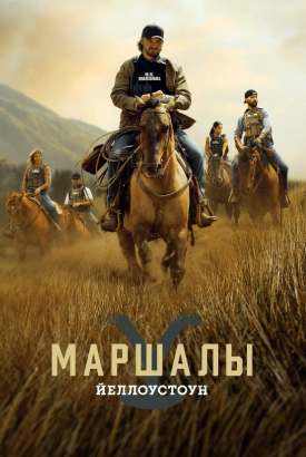 Йеллоустоун: Маршалы смотреть онлайн (2026)   2 сезон   1 - 1,2,3 серия 