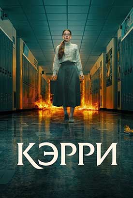 Кэрри смотреть онлайн (2026)   1 сезон   1 - 1,2,3 серия 