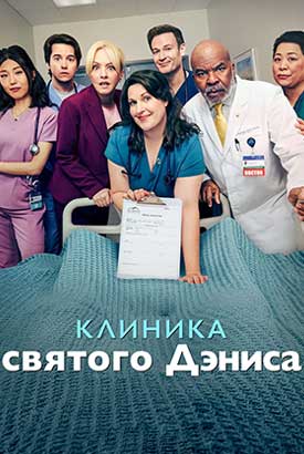 Клиника святого Дениса смотреть онлайн (2026)   3 сезон   1 - 1,2,3 серия 