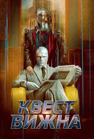 Квест Вижна смотреть онлайн (2026)   1 сезон   1 - 1,2,3 серия 
