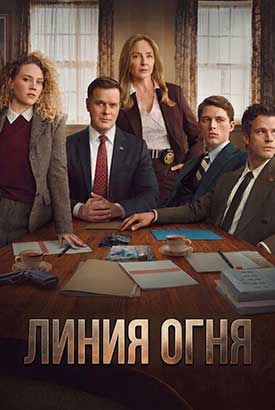 Линия огня смотреть онлайн (2026)   1 сезон   1 - 1,2,3 серия 
