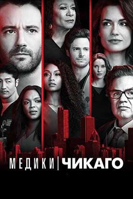 Медики Чикаго смотреть онлайн (2026)   12 сезон   1 - 1,2,3 серия 