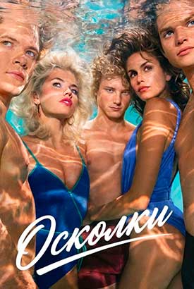 Осколки смотреть онлайн (2026)   1 сезон   1 - 2,3 серия 
