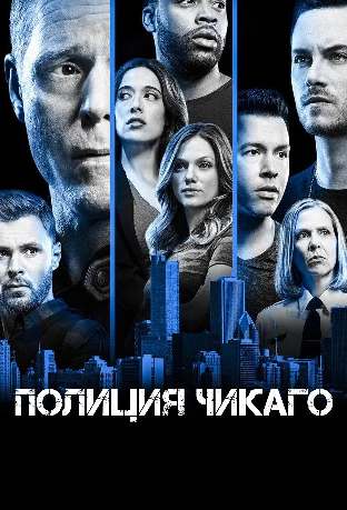 Полиция Чикаго смотреть онлайн (2026)   14 сезон   1 - 1,2,3 серия 