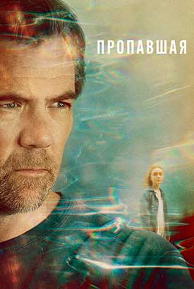 Пропавшая смотреть онлайн (2026)   1 сезон   1 - 2,3 серия 