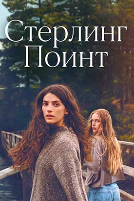 Стерлинг-Поинт смотреть онлайн (2026)   1 сезон   1 - 7,8,9 серия 