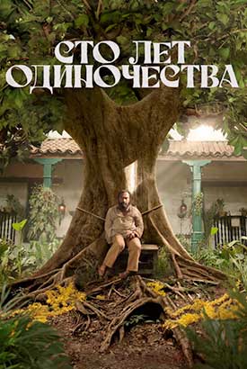Сто лет одиночества смотреть онлайн (2026)   1 сезон   1 - 6,7,8 серия 