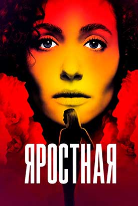 Яростная смотреть онлайн (2026)   1 сезон   1 - 3,4,5 серия 