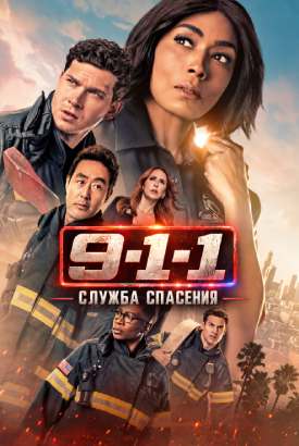 9-1-1 / Служба спасения смотреть онлайн (2026)   10 сезон   1 - 1,2,3 серия 