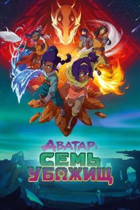 Аватар: Семь убежищ смотреть онлайн (2026)   1 сезон   1 - 2,3,4 серия 