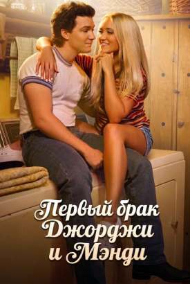 Первый брак Джорджи и Мэнди смотреть онлайн (2026)   3 сезон   1 - 1,2,3 серия 