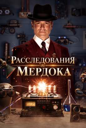 Расследования Мердока смотреть онлайн (2026)   20 сезон   1 - 1,2 серия 