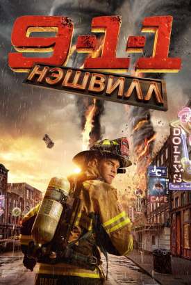 9-1-1: Нэшвилл смотреть онлайн (2026)   2 сезон   1 - 1,2,3 серия 