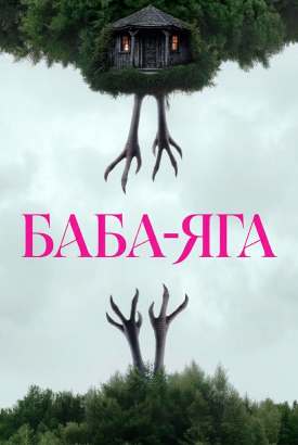 Баба-яга смотреть онлайн (2026)   1 сезон   1 - 2,3 серия 