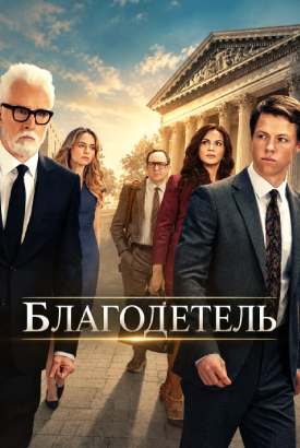 Благодетель смотреть онлайн (2026)   2 сезон   1 - 1,2,3 серия 
