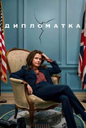 Дипломатка смотреть онлайн (2026)   4 сезон   1 - 7,8,9 серия 