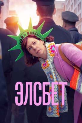 Элсбет смотреть онлайн (2026)   4 сезон   1 - 1,2,3 серия 