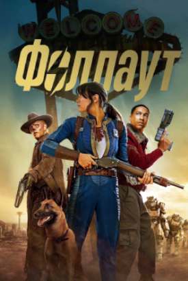 Фоллаут смотреть онлайн (2027)   3 сезон   1 - 1,2,3 серия 