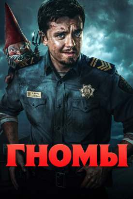 Гномы смотреть онлайн (2026)   1 сезон   1 - 5,6,7 серия 