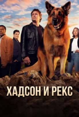 Хадсон и Рекс смотреть онлайн (2026)   9 сезон   1 - 1,2 серия 