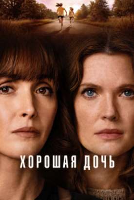 Хорошая дочь смотреть онлайн (2026)   1 сезон   1 - 1,2,3 серия 