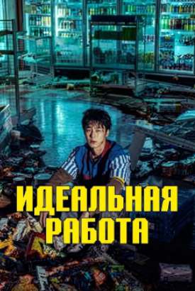 Идеальная работа смотреть онлайн (2026)   1 сезон   1 - 7,8,9 серия 
