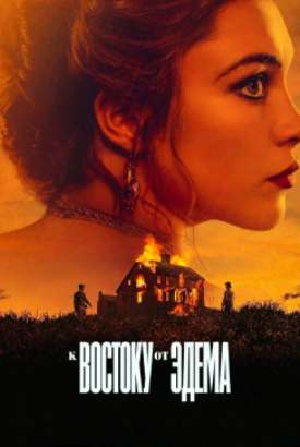 К востоку от Эдема смотреть онлайн (2026)   1 сезон   1 - 6,7,8 серия 