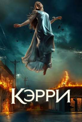 Кэрри смотреть онлайн (2027)   2 сезон   1 - 1,2,3 серия 