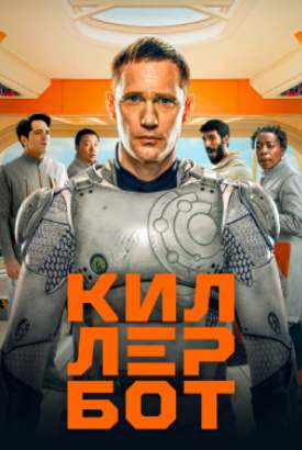 Киллербот смотреть онлайн (2027)   2 сезон   1 - 1,2,3 серия 