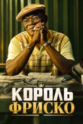 Король Фриско смотреть онлайн (2026)   1 сезон   1 - 1,2,3 серия 