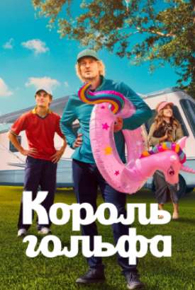 Король гольфа смотреть онлайн (2026)   2 сезон   1 - 1,2,3 серия 