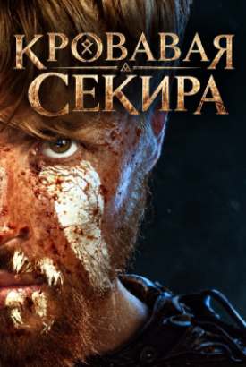 Кровавая Секира смотреть онлайн (2027)   1 сезон   1 - 1,2,3 серия 