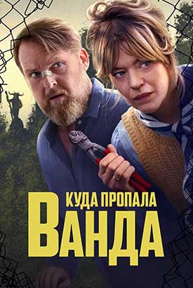 Куда пропала Ванда смотреть онлайн (2026)   2 сезон   1 - 1,2 серия 