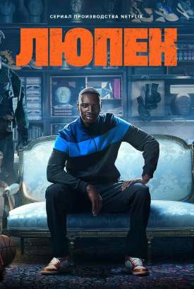 Люпен смотреть онлайн (2026)   4 сезон   1 - 1,2,3 серия 