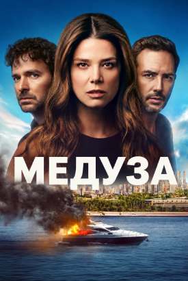 Медуза смотреть онлайн (2026)   1-2 сезон   1 - 11,12,13 серия 