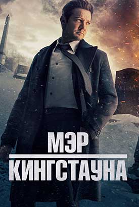 Мэр Кингстауна смотреть онлайн (2027)   5 сезон   1 - 1,2,3 серия 