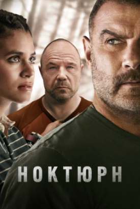Ноктюрн смотреть онлайн (2026)   1 сезон   1 - 1,2,3 серия 