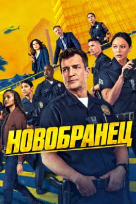Новобранец