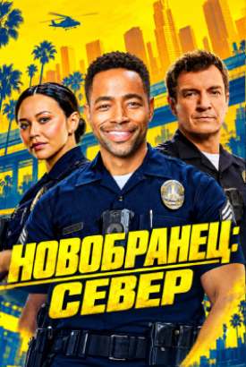 Новобранец: Север смотреть онлайн (2027)   1 сезон   1 - 1,2,3 серия 
