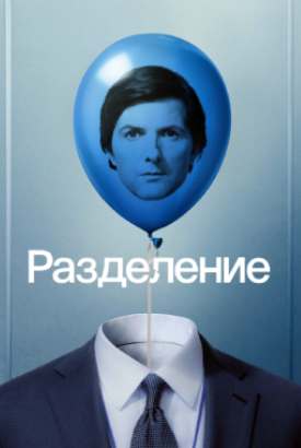 Разделение смотреть онлайн (2027)   3 сезон   1 - 1,2,3 серия 
