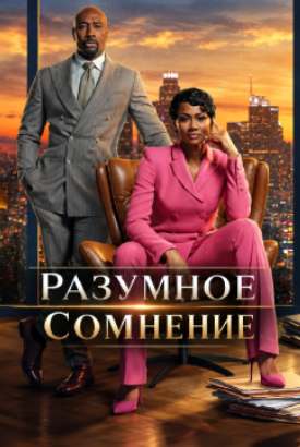 Разумное сомнение смотреть онлайн (2026)   4 сезон   1 - 2,3,4 серия 