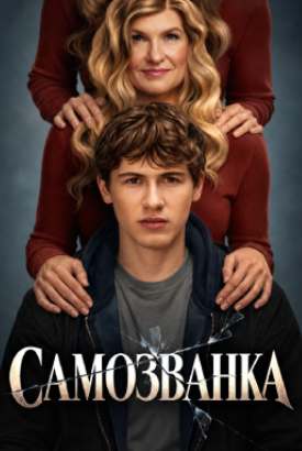 Самозванка смотреть онлайн (2026)   1 сезон   1 - 2,3 серия 