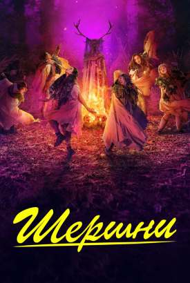 Шершни смотреть онлайн (2026)   4 сезон   1 - 1,2,3 серия 