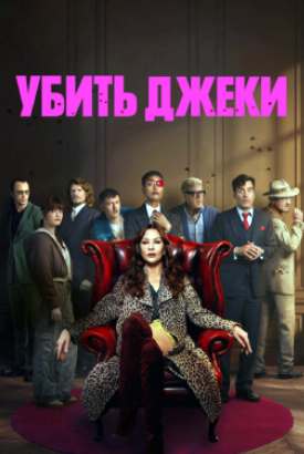 Убить Джеки смотреть онлайн (2026)   1 сезон   1 - 7,8,9 серия 