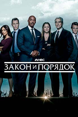 Закон и порядок смотреть онлайн (2026)   26 сезон   1 - 1,2,3 серия 